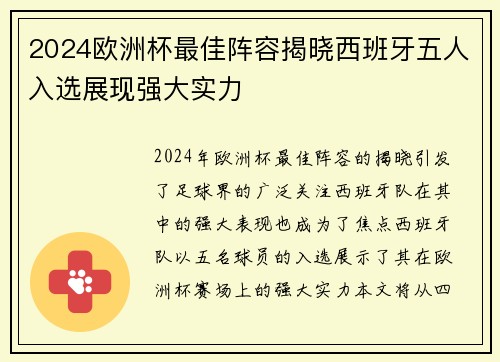 2024欧洲杯最佳阵容揭晓西班牙五人入选展现强大实力 2024欧洲杯最佳阵容揭晓西班牙五人入选展现强大实力