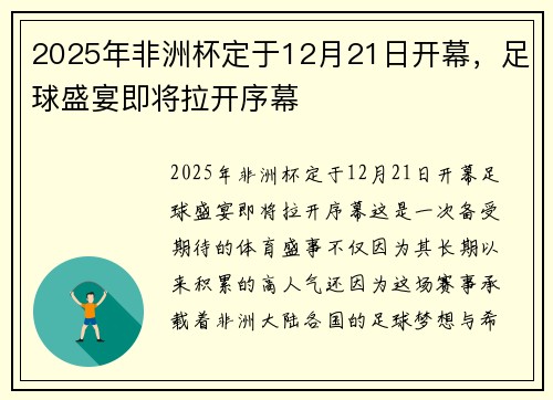 2025年非洲杯定于12月21日开幕,足球盛宴即将拉开序幕 2025年非洲杯定于12月21日开幕,足球盛宴即将拉开序幕