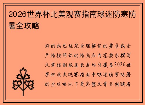 2026世界杯北美观赛指南球迷防寒防暑全攻略 2026世界杯北美观赛指南球迷防寒防暑全攻略