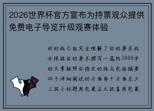 2026世界杯官方宣布为持票观众提供免费电子导览升级观赛体验 2026世界杯官方宣布为持票观众提供免费电子导览升级观赛体验