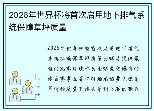 2026年世界杯将首次启用地下排气系统保障草坪质量 2026年世界杯将首次启用地下排气系统保障草坪质量
