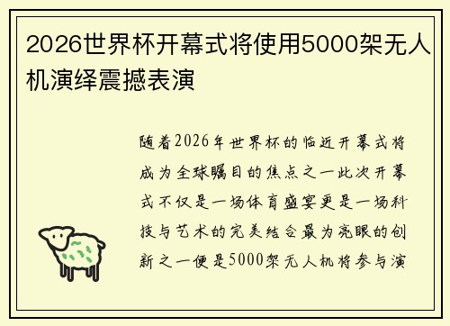 2026世界杯开幕式将使用5000架无人机演绎震撼表演 2026世界杯开幕式将使用5000架无人机演绎震撼表演