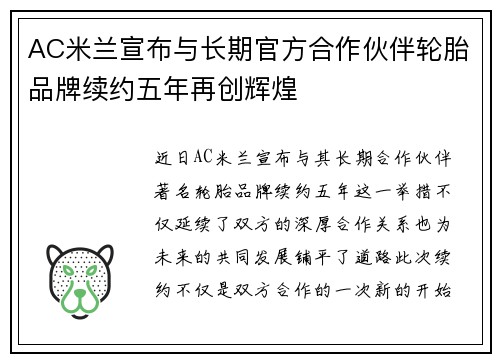 AC米兰宣布与长期官方合作伙伴轮胎品牌续约五年再创辉煌 AC米兰宣布与长期官方合作伙伴轮胎品牌续约五年再创辉煌