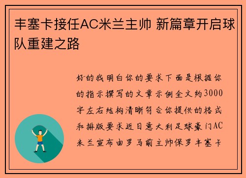 丰塞卡接任AC米兰主帅 新篇章开启球队重建之路 丰塞卡接任AC米兰主帅 新篇章开启球队重建之路