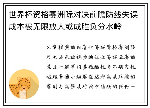 世界杯资格赛洲际对决前瞻防线失误成本被无限放大或成胜负分水岭