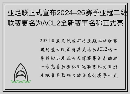 亚足联正式宣布2024-25赛季亚冠二级联赛更名为ACL2全新赛事名称正式亮相