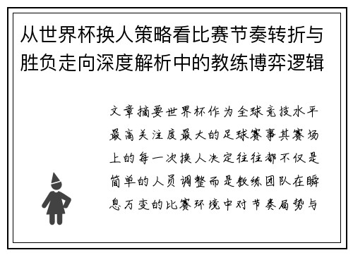 从世界杯换人策略看比赛节奏转折与胜负走向深度解析中的教练博弈逻辑