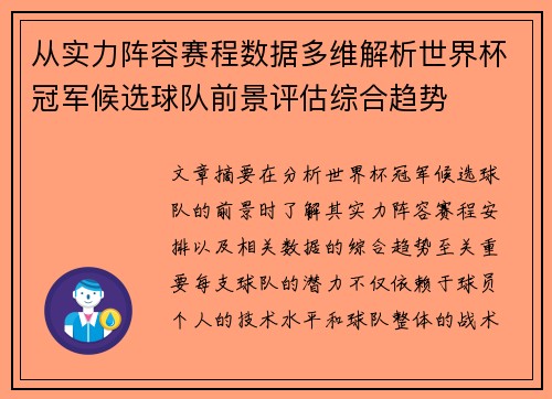 从实力阵容赛程数据多维解析世界杯冠军候选球队前景评估综合趋势 从实力阵容赛程数据多维解析世界杯冠军候选球队前景评估综合趋势