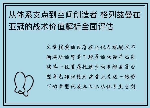 从体系支点到空间创造者 格列兹曼在亚冠的战术价值解析全面评估 从体系支点到空间创造者 格列兹曼在亚冠的战术价值解析全面评估