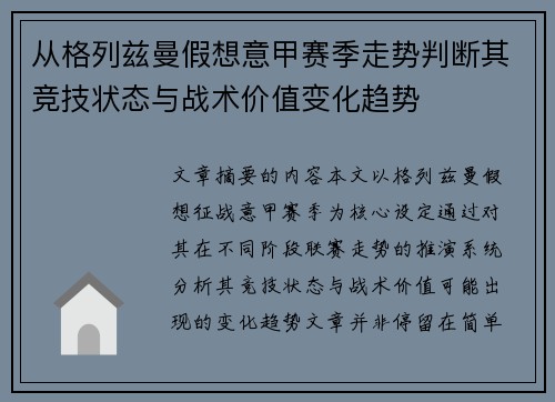 从格列兹曼假想意甲赛季走势判断其竞技状态与战术价值变化趋势 从格列兹曼假想意甲赛季走势判断其竞技状态与战术价值变化趋势