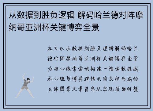从数据到胜负逻辑 解码哈兰德对阵摩纳哥亚洲杯关键博弈全景
