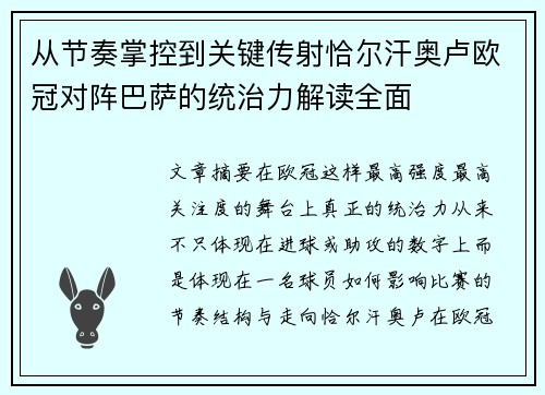 从节奏掌控到关键传射恰尔汗奥卢欧冠对阵巴萨的统治力解读全面