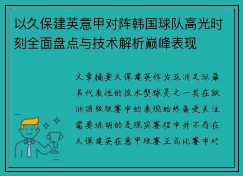 以久保建英意甲对阵韩国球队高光时刻全面盘点与技术解析巅峰表现 以久保建英意甲对阵韩国球队高光时刻全面盘点与技术解析巅峰表现