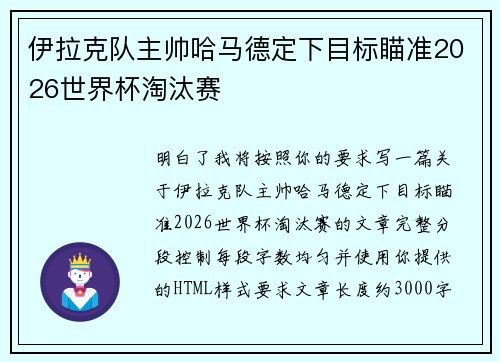 伊拉克队主帅哈马德定下目标瞄准2026世界杯淘汰赛 伊拉克队主帅哈马德定下目标瞄准2026世界杯淘汰赛