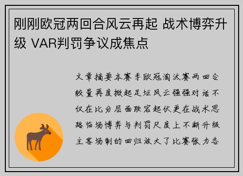 刚刚欧冠两回合风云再起 战术博弈升级 VAR判罚争议成焦点 刚刚欧冠两回合风云再起 战术博弈升级 VAR判罚争议成焦点