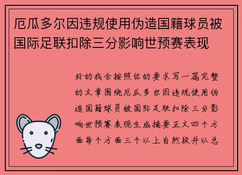 厄瓜多尔因违规使用伪造国籍球员被国际足联扣除三分影响世预赛表现 厄瓜多尔因违规使用伪造国籍球员被国际足联扣除三分影响世预赛表现