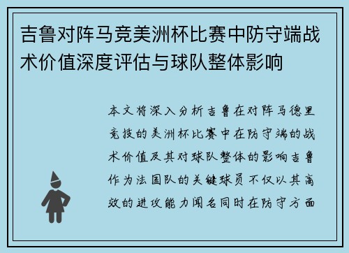 吉鲁对阵马竞美洲杯比赛中防守端战术价值深度评估与球队整体影响 吉鲁对阵马竞美洲杯比赛中防守端战术价值深度评估与球队整体影响