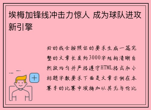 埃梅加锋线冲击力惊人 成为球队进攻新引擎 埃梅加锋线冲击力惊人 成为球队进攻新引擎