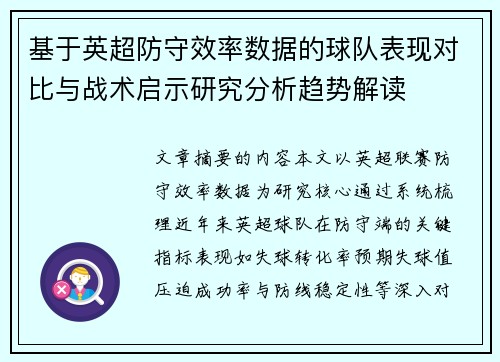 基于英超防守效率数据的球队表现对比与战术启示研究分析趋势解读 基于英超防守效率数据的球队表现对比与战术启示研究分析趋势解读