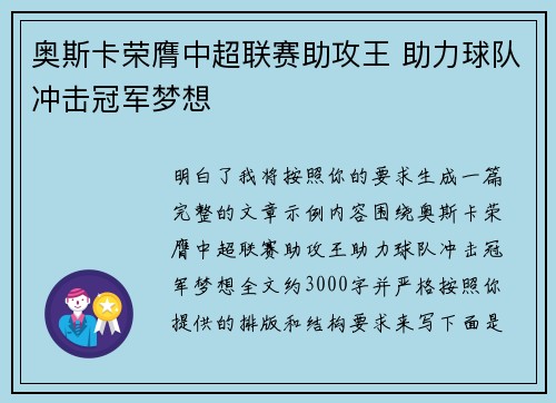 奥斯卡荣膺中超联赛助攻王 助力球队冲击冠军梦想