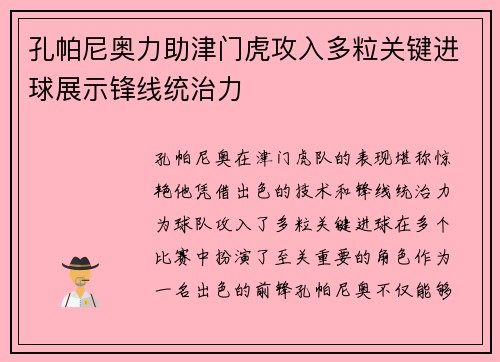 孔帕尼奥力助津门虎攻入多粒关键进球展示锋线统治力 孔帕尼奥力助津门虎攻入多粒关键进球展示锋线统治力