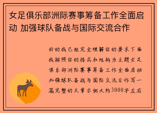 女足俱乐部洲际赛事筹备工作全面启动 加强球队备战与国际交流合作 女足俱乐部洲际赛事筹备工作全面启动 加强球队备战与国际交流合作