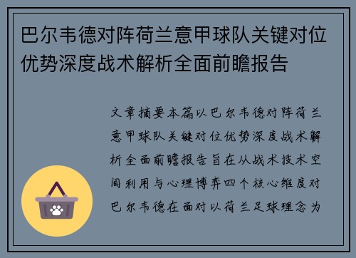 巴尔韦德对阵荷兰意甲球队关键对位优势深度战术解析全面前瞻报告 巴尔韦德对阵荷兰意甲球队关键对位优势深度战术解析全面前瞻报告
