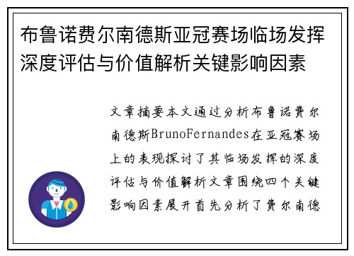 布鲁诺费尔南德斯亚冠赛场临场发挥深度评估与价值解析关键影响因素 布鲁诺费尔南德斯亚冠赛场临场发挥深度评估与价值解析关键影响因素