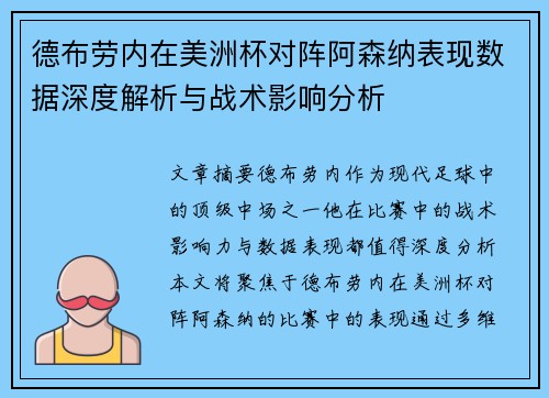 德布劳内在美洲杯对阵阿森纳表现数据深度解析与战术影响分析 德布劳内在美洲杯对阵阿森纳表现数据深度解析与战术影响分析