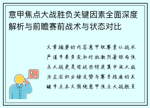 意甲焦点大战胜负关键因素全面深度解析与前瞻赛前战术与状态对比 意甲焦点大战胜负关键因素全面深度解析与前瞻赛前战术与状态对比