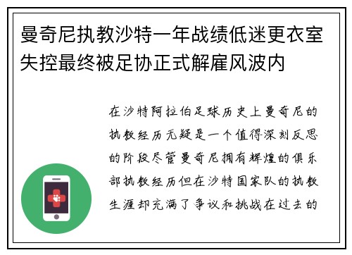 曼奇尼执教沙特一年战绩低迷更衣室失控最终被足协正式解雇风波内 曼奇尼执教沙特一年战绩低迷更衣室失控最终被足协正式解雇风波内