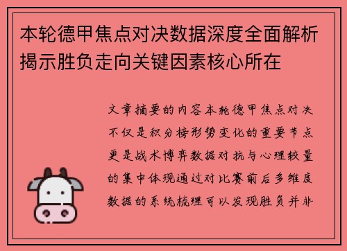 本轮德甲焦点对决数据深度全面解析揭示胜负走向关键因素核心所在