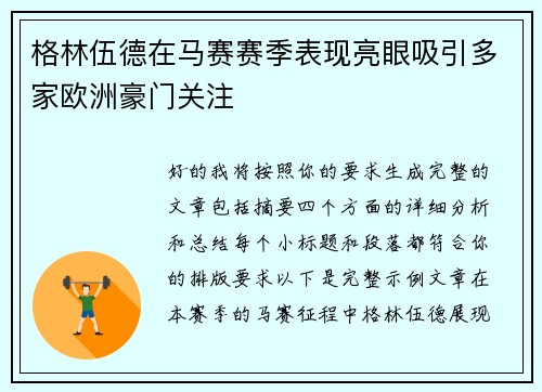 格林伍德在马赛赛季表现亮眼吸引多家欧洲豪门关注 格林伍德在马赛赛季表现亮眼吸引多家欧洲豪门关注