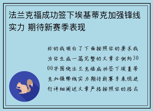 法兰克福成功签下埃基蒂克加强锋线实力 期待新赛季表现 法兰克福成功签下埃基蒂克加强锋线实力 期待新赛季表现