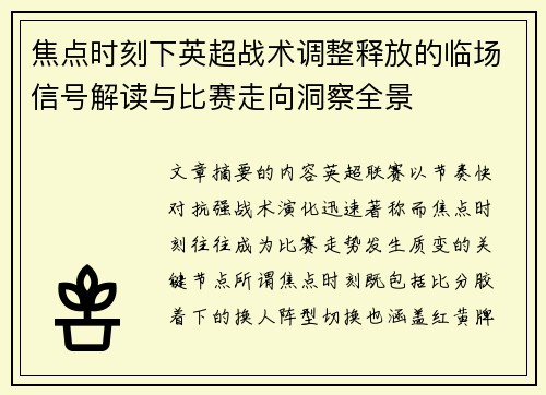焦点时刻下英超战术调整释放的临场信号解读与比赛走向洞察全景