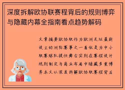 深度拆解欧协联赛程背后的规则博弈与隐藏内幕全指南看点趋势解码 深度拆解欧协联赛程背后的规则博弈与隐藏内幕全指南看点趋势解码