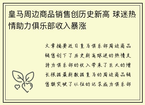 皇马周边商品销售创历史新高 球迷热情助力俱乐部收入暴涨