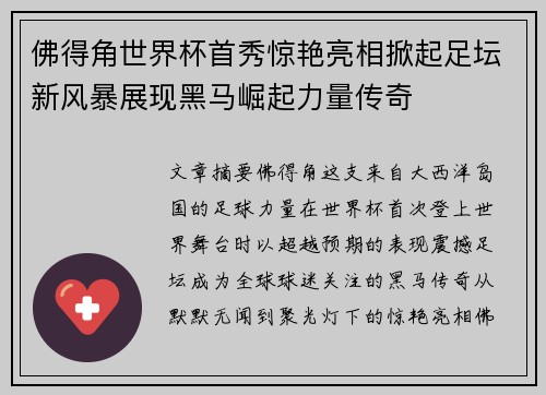佛得角世界杯首秀惊艳亮相掀起足坛新风暴展现黑马崛起力量传奇