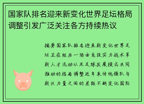 国家队排名迎来新变化世界足坛格局调整引发广泛关注各方持续热议