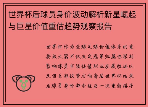 世界杯后球员身价波动解析新星崛起与巨星价值重估趋势观察报告